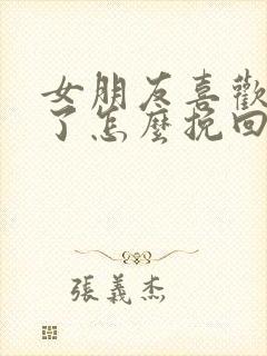 女朋友喜欢别人了怎么挽回她