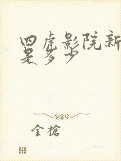 四虎影院新网址是多少