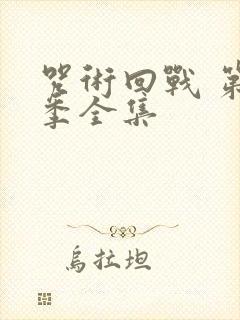 咒术回战 第二季全集