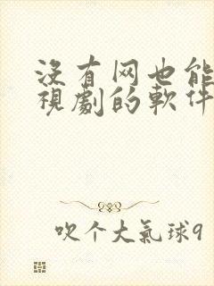 没有网也能看电视剧的软件