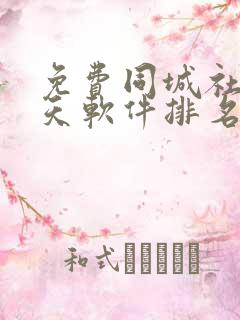 免费同城社交聊天软件排名