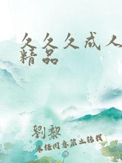 久久久成人国产精品