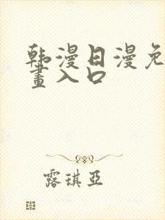 韩漫日漫免费漫画入口