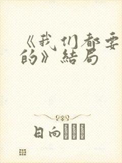 《我们都要好好的》结局