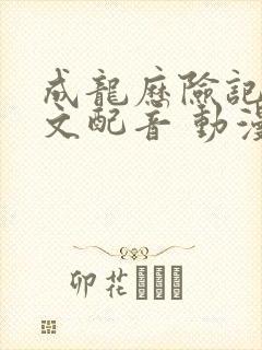 成龙历险记 中文配音 动漫