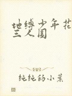 地缚少年花子君三人图