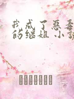 我成了恶毒女配的继姐 小说