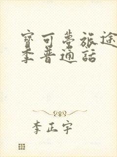 宝可梦旅途第一季普通话