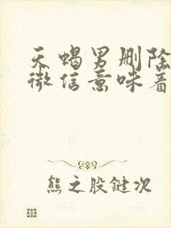 天蝎男删除你的微信意味着什么