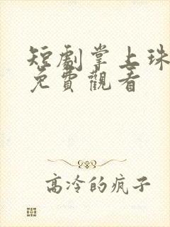 短剧掌上珠全集免费观看