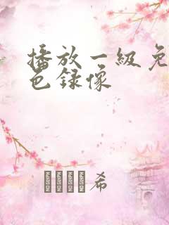 播放一级免费黄色录像