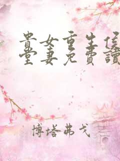 贵女重生侯府下堂妻免费读