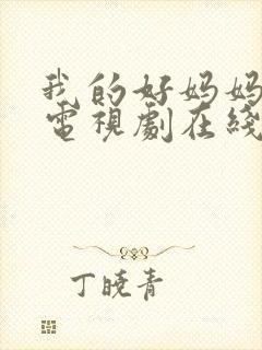 我的好妈妈韩剧电视剧在线观看免费高清全集