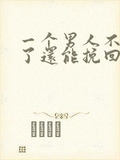 一个男人不爱你了还能挽回吗