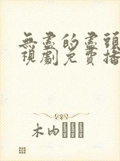 无尽的尽头 电视剧免费播放观看