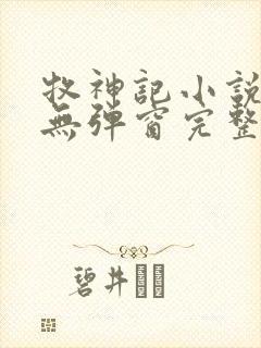 牧神记小说免费无弹窗完整版