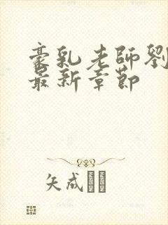 豪乳老师刘艳 最新章节