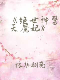 《绝世神医之逆天魔妃》