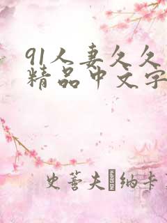 91人妻久久久精品中文字幕