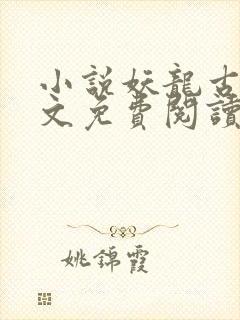 小说妖龙古帝全文免费阅读无弹窗