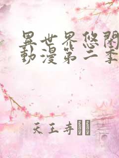 异世界悠闲农家动漫第二季在线观看完整版