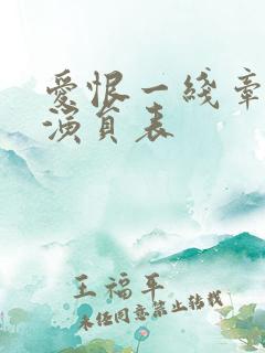 爱恨一线牵泰剧演员表