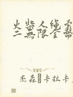 火柴人绳索英雄二无限金币版下载