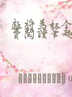 敌将为奴全文免费阅读笔趣阁