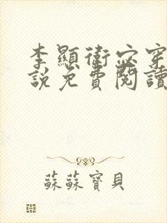 李显卫宓穿越小说免费阅读