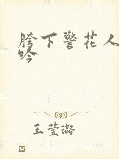 胯下警花人妻呻吟