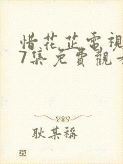 惜花芷电视剧27集免费观看