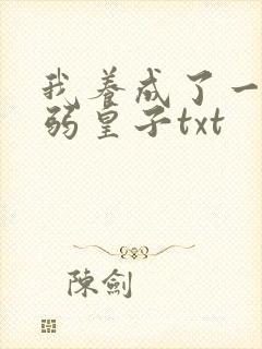 我养成了一个病弱皇子txt