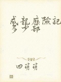 成龙历险记一共多少部