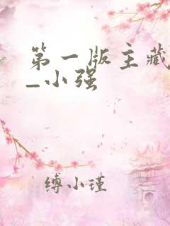 第一版主藏经阁_小强