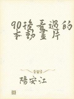 90后看过的日本动画片