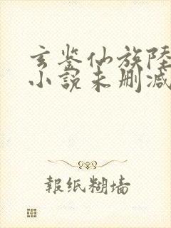 玄鉴仙族陆江仙小说未删减完整版