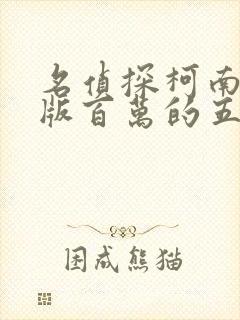 名侦探柯南剧场版百万的五棱星