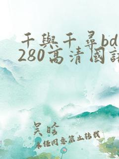 千与千寻bd1280高清国语