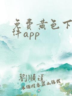 免费黄色下载软件app
