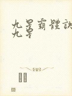 九星霸体诀有哪九星