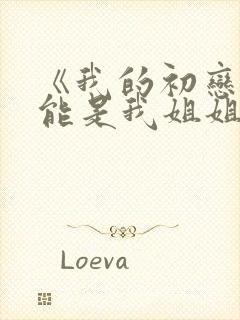 《我的初恋不可能是我姐姐》动漫