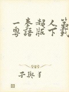 一拳超人第一季粤语版下载