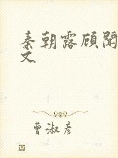 秦朝露顾闻洲全文