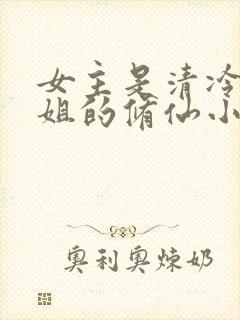 女主是清冷大师姐的修仙小说