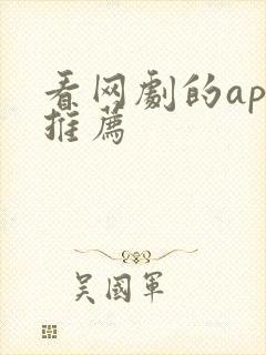 看网剧的app推荐