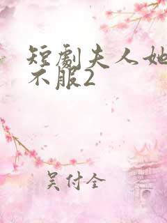 短剧夫人她专治不服2