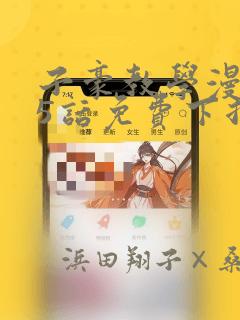 子豪教学漫画65话免费下拉：结局+番外