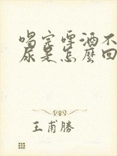 喝完啤酒不停要尿是怎么回事