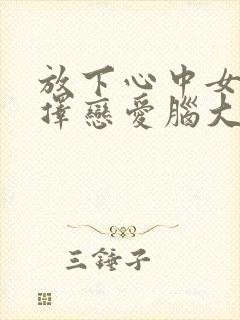 放下心中女神选择恋爱脑大小姐短剧免费观看