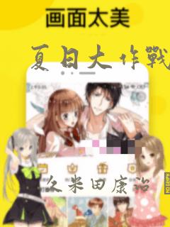 夏日大作战